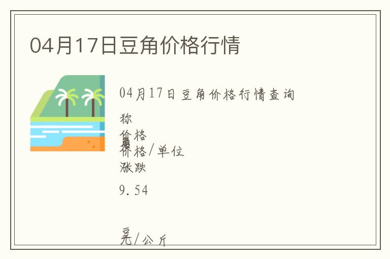 04月17日豆角價(jià)格行情