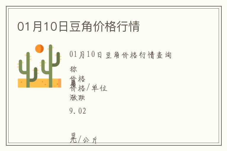 01月10日豆角價(jià)格行情