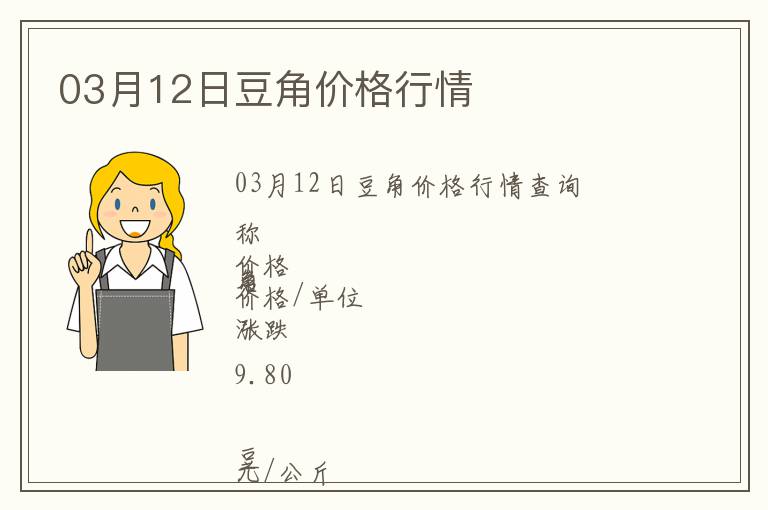 03月12日豆角價格行情