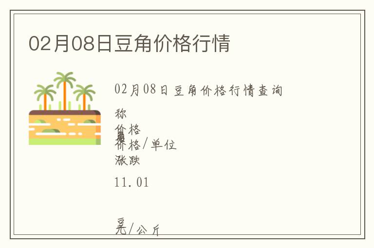 02月08日豆角價格行情