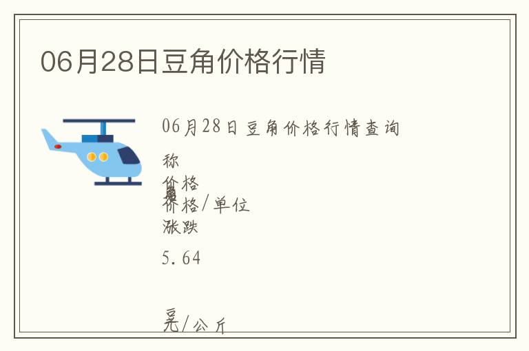 06月28日豆角價格行情