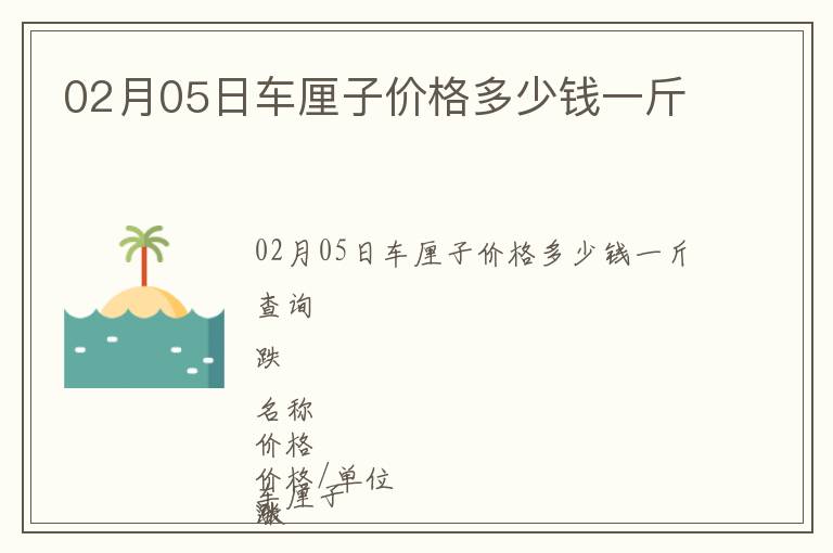 02月05日車厘子價格多少錢一斤