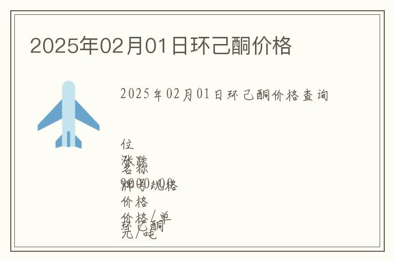 2025年02月01日環(huán)己酮價(jià)格