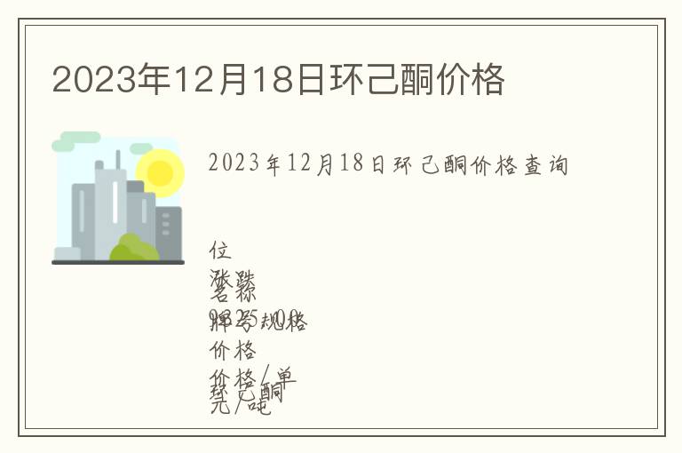 2023年12月18日環(huán)己酮價(jià)格