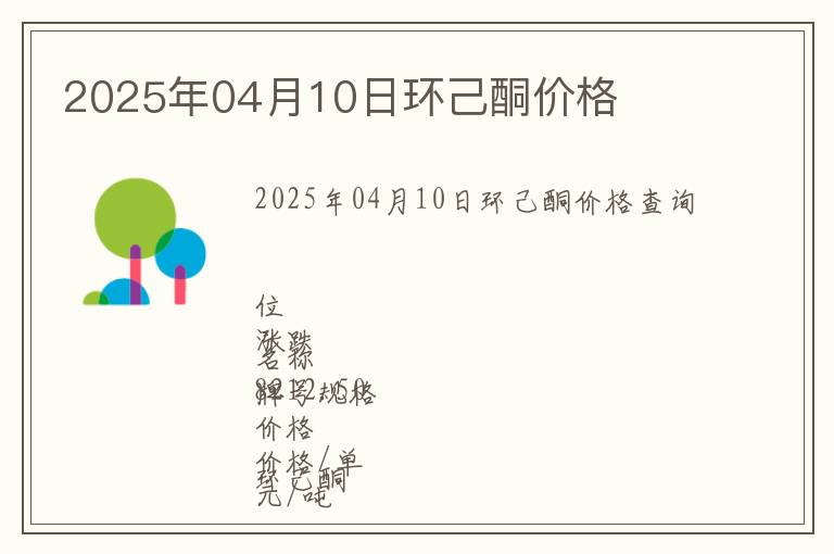 2025年04月10日環(huán)己酮價格