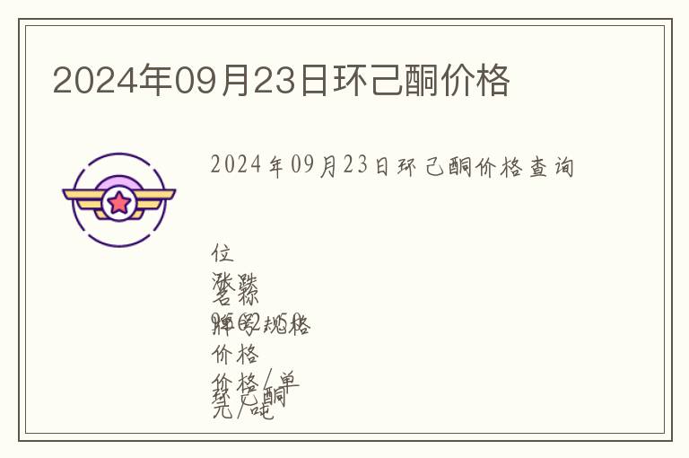 2024年09月23日環(huán)己酮價(jià)格