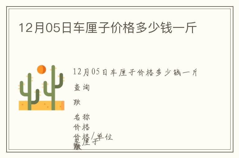12月05日車?yán)遄觾r格多少錢一斤