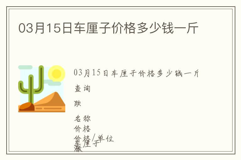 03月15日車厘子價格多少錢一斤