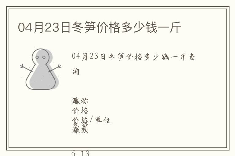 04月23日冬筍價(jià)格多少錢一斤
