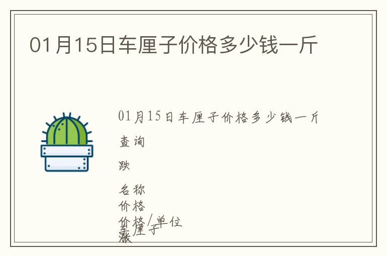 01月15日車?yán)遄觾r(jià)格多少錢一斤