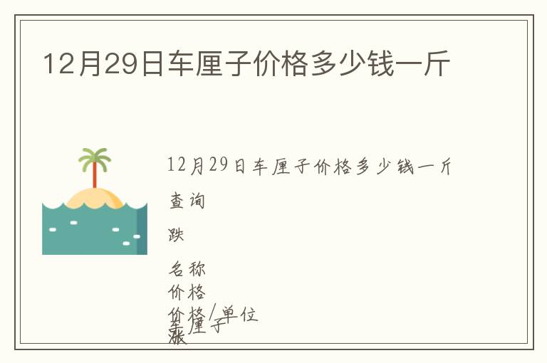 12月29日車?yán)遄觾r格多少錢一斤