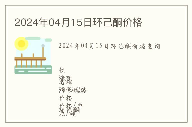 2024年04月15日環(huán)己酮價(jià)格