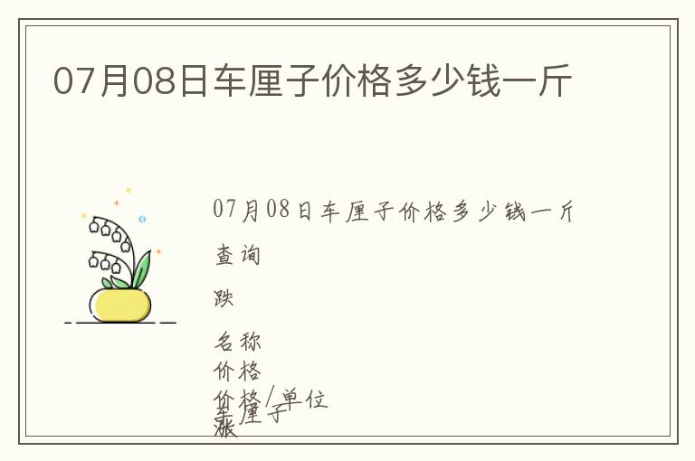 07月08日車厘子價格多少錢一斤
