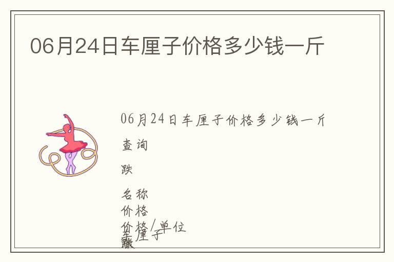 06月24日車(chē)?yán)遄觾r(jià)格多少錢(qián)一斤