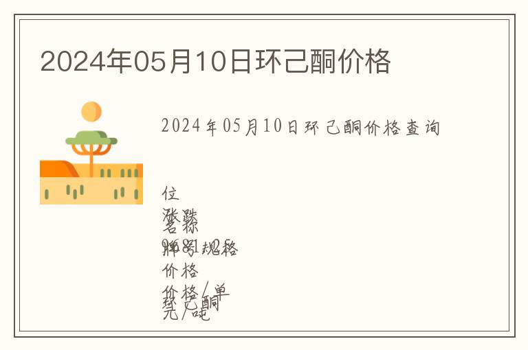 2024年05月10日環己酮價格