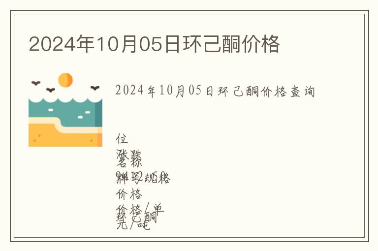 2024年10月05日環己酮價格