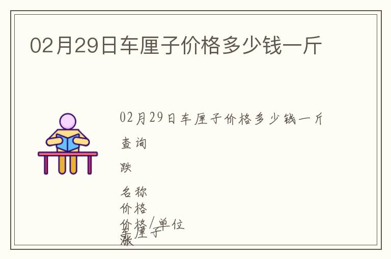 02月29日車(chē)?yán)遄觾r(jià)格多少錢(qián)一斤