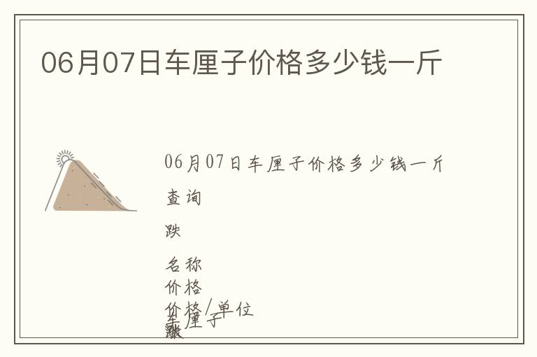 06月07日車?yán)遄觾r(jià)格多少錢一斤