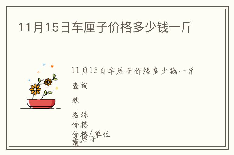 11月15日車?yán)遄觾r(jià)格多少錢一斤