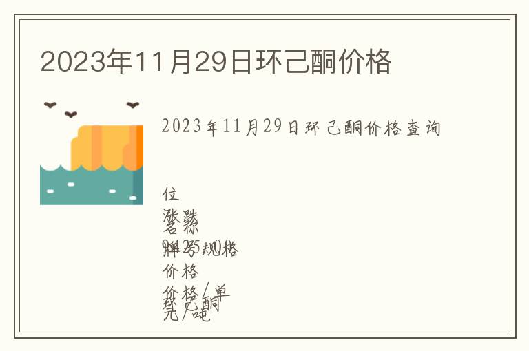 2023年11月29日環(huán)己酮價格