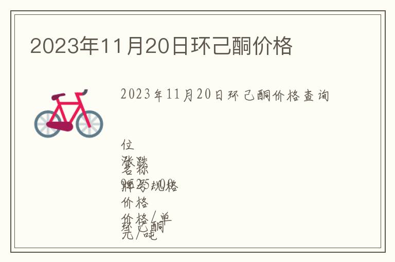 2023年11月20日環(huán)己酮價格