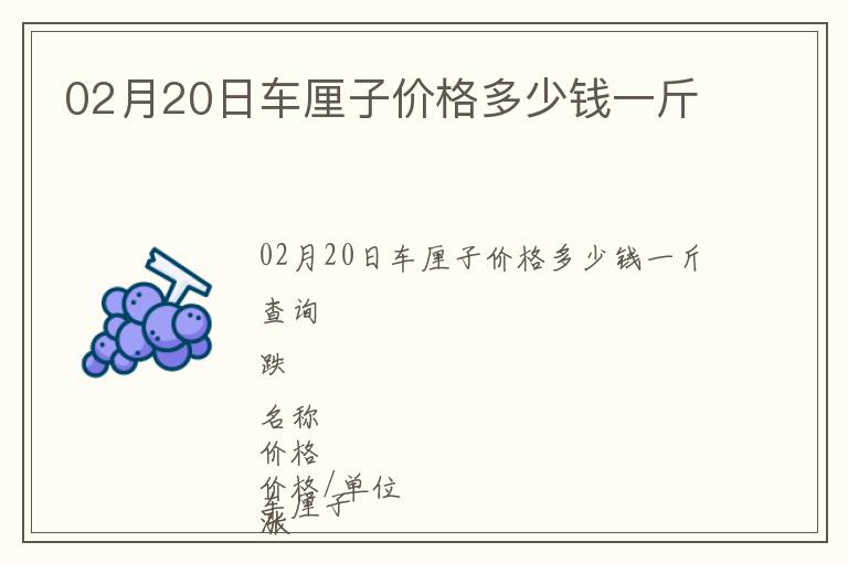 02月20日車?yán)遄觾r(jià)格多少錢一斤