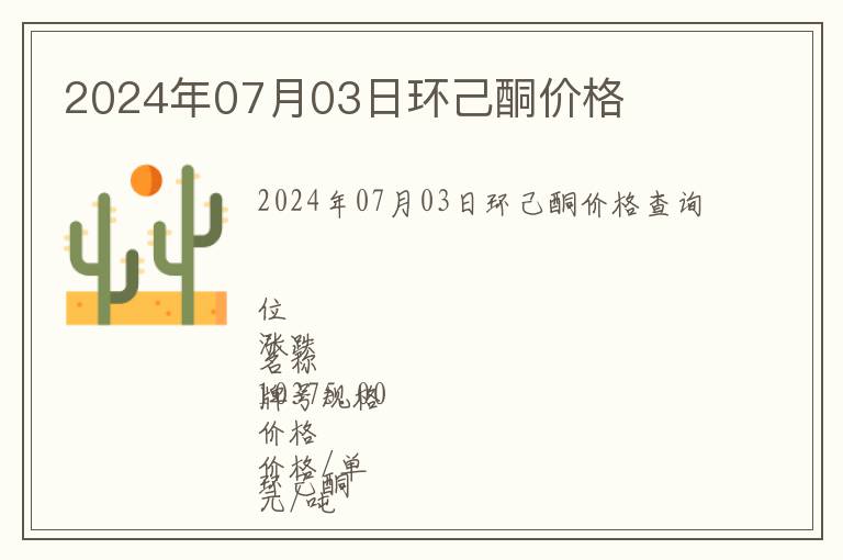 2024年07月03日環(huán)己酮價格