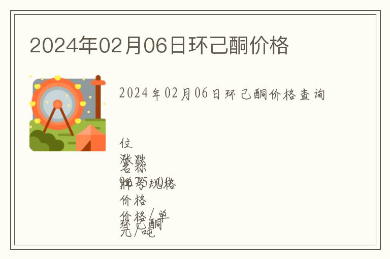 2024年02月06日環(huán)己酮價(jià)格