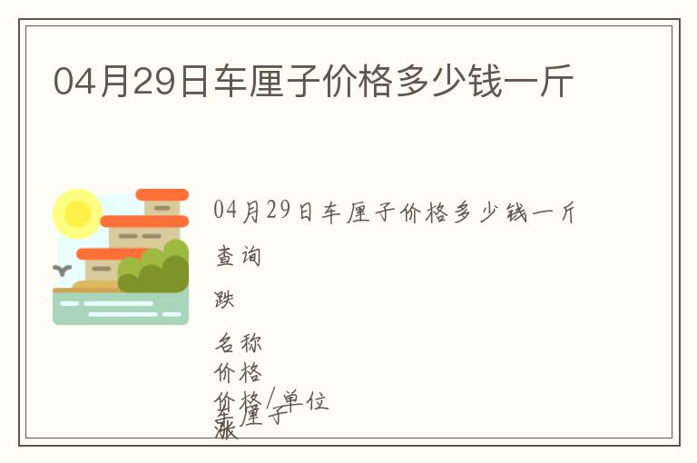 04月29日車厘子價格多少錢一斤