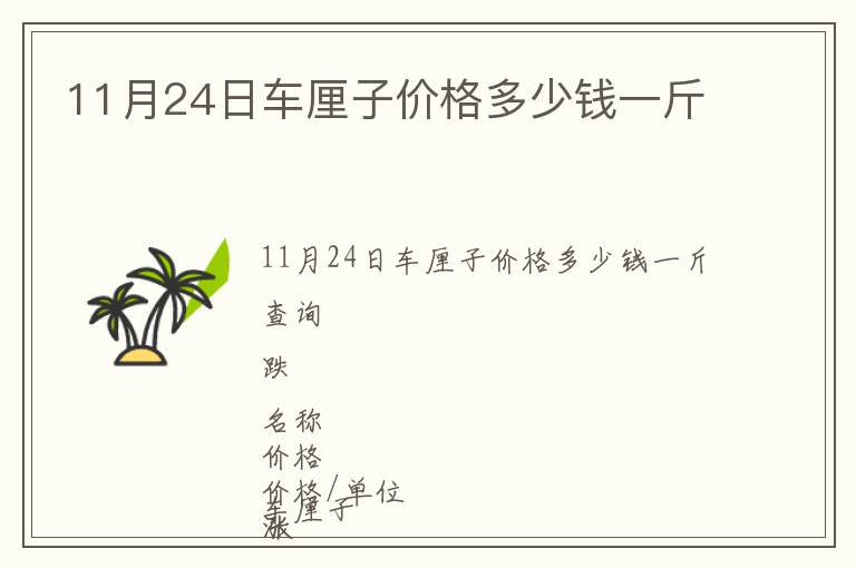 11月24日車厘子價格多少錢一斤