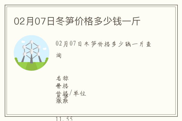 02月07日冬筍價(jià)格多少錢一斤