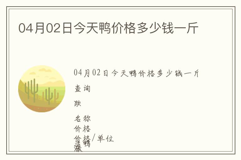 04月02日今天鴨價格多少錢一斤