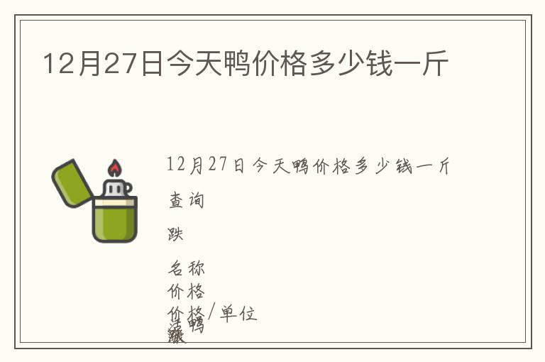 12月27日今天鴨價格多少錢一斤