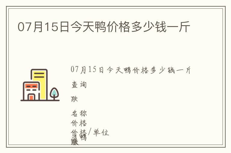 07月15日今天鴨價格多少錢一斤