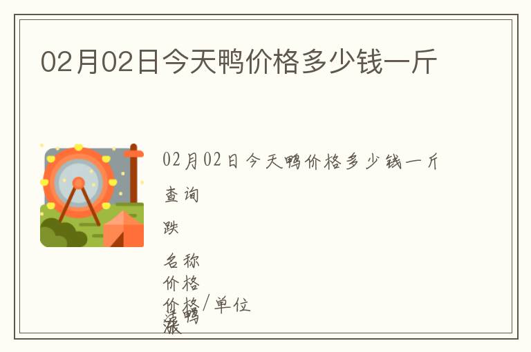 02月02日今天鴨價格多少錢一斤