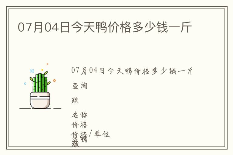 07月04日今天鴨價(jià)格多少錢一斤