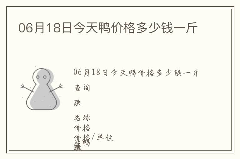 06月18日今天鴨價格多少錢一斤