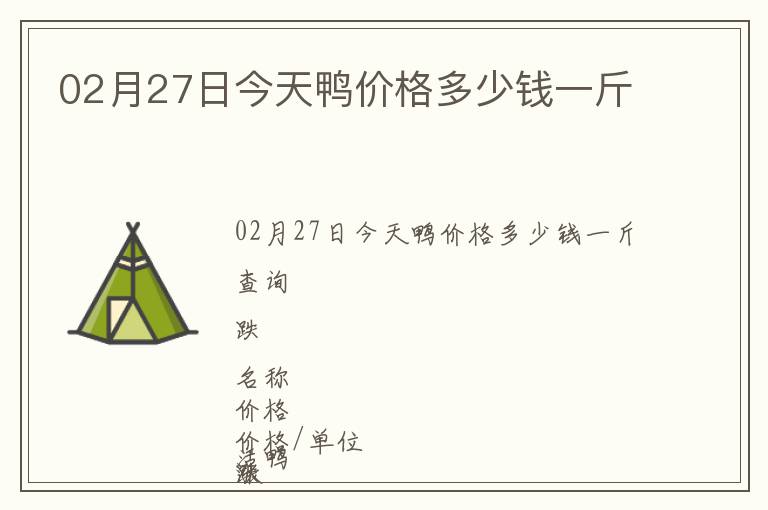 02月27日今天鴨價格多少錢一斤