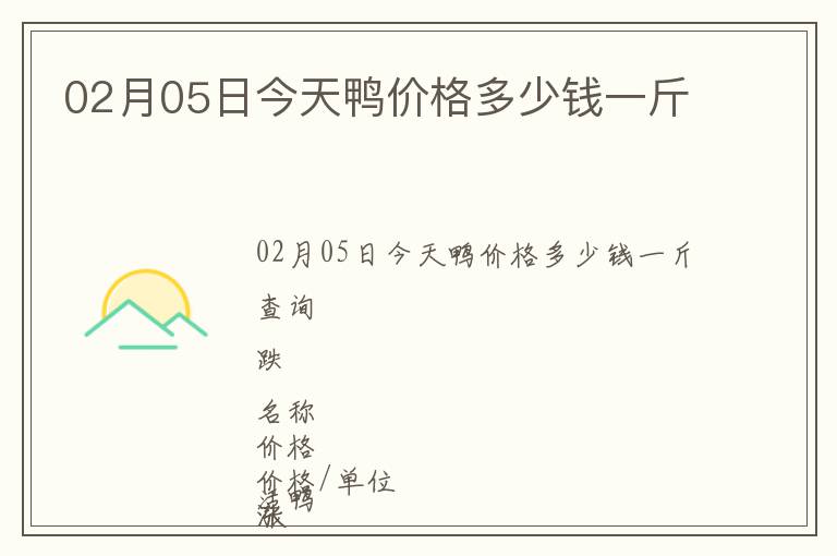 02月05日今天鴨價格多少錢一斤