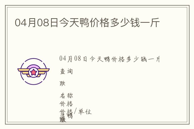 04月08日今天鴨價(jià)格多少錢一斤