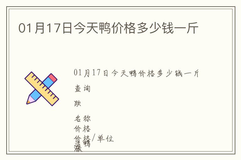 01月17日今天鴨價格多少錢一斤