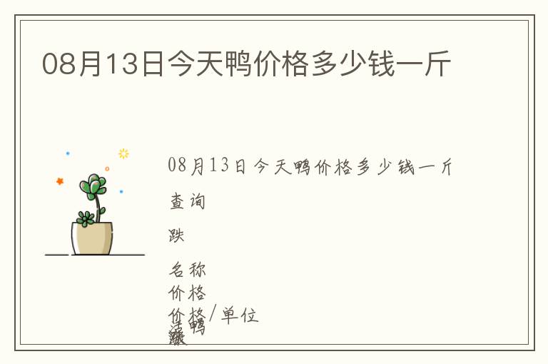 08月13日今天鴨價(jià)格多少錢(qián)一斤