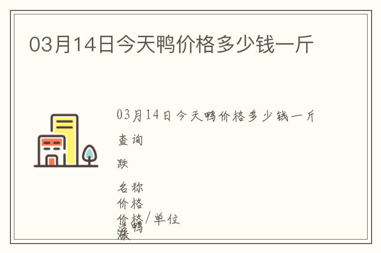03月14日今天鴨價(jià)格多少錢一斤