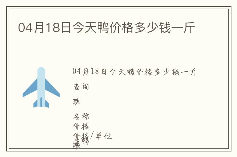 04月18日今天鴨價格多少錢一斤