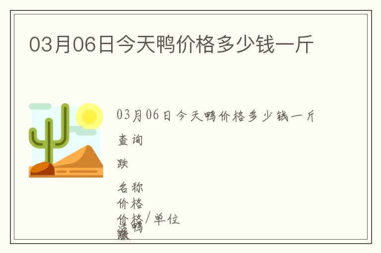 03月06日今天鴨價格多少錢一斤