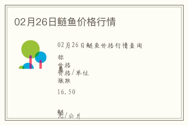 02月26日鰱魚價(jià)格行情