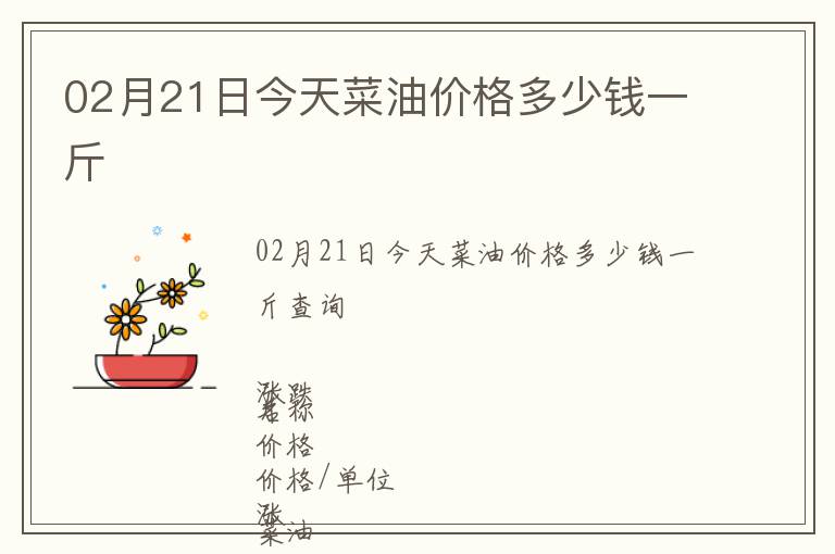 02月21日今天菜油價(jià)格多少錢一斤