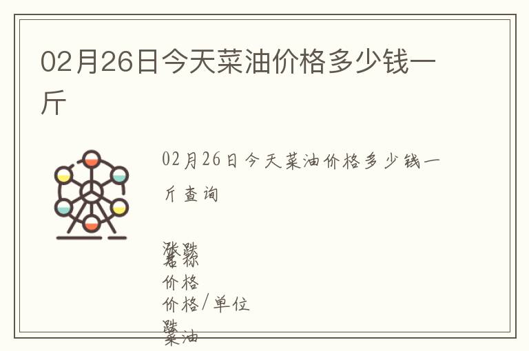 02月26日今天菜油價(jià)格多少錢(qián)一斤