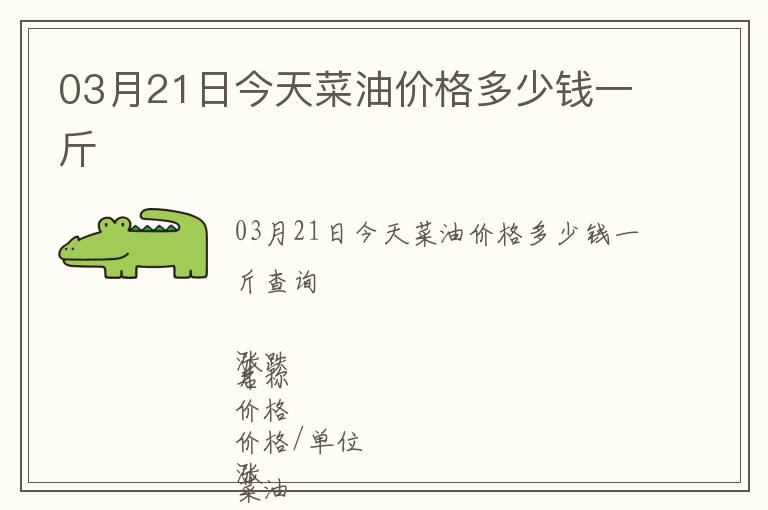 03月21日今天菜油價(jià)格多少錢一斤