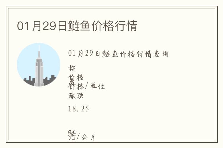 01月29日鰱魚價格行情